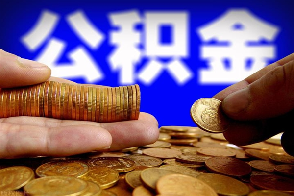 莱阳个人住房公积金如何提取（2020个人公积金提取流程）
