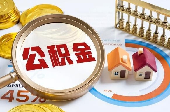 莱阳套公积金的最好办法（套公积金方法）
